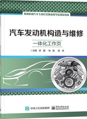 汽车发动机构造与维修一体化工作页农强  交通运输书籍