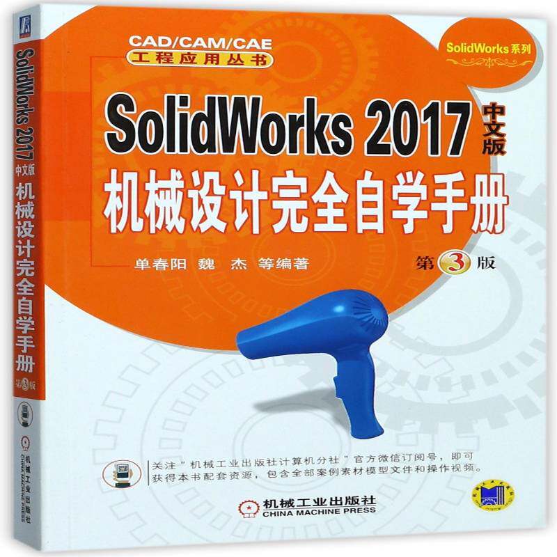 SolidWorks 2017中文版机械设计自学手册9787111579458 单春阳机械工业出版社计算机与网络机械设计计算机辅助设计应用软件书籍图片