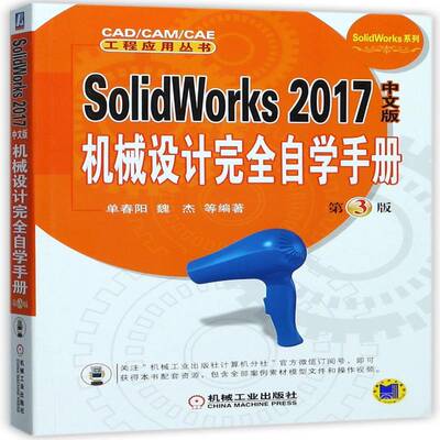 SolidWorks 2017中文版机械设计自学手册9787111579458 单春阳机械工业出版社计算机与网络机械设计计算机辅助设计应用软件书籍