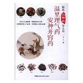 卫生 跟着小神农学认药：温里理气药 医药 书谢宇 书籍 安神开窍药