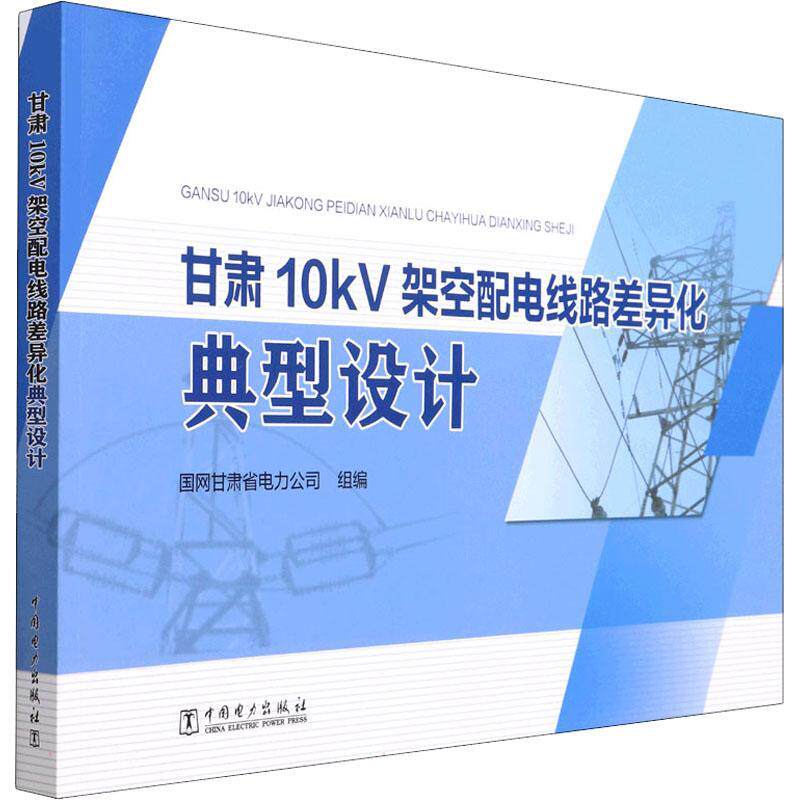 甘肃10kV架空配电线路差异化典型设计国网甘肃省电力公司 工业技术书籍