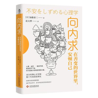 向内求：在善变的世界里，安顿自己加藤谛三  社会科学书籍