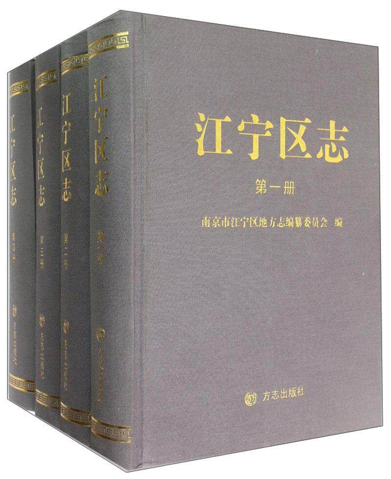 江宁区志(全四册)南京市江宁区地方志纂委员会青年 历史书籍