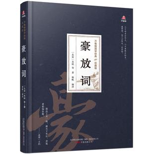 豪放词苏轼普通大众豪放派词作品集中国古代文学书籍