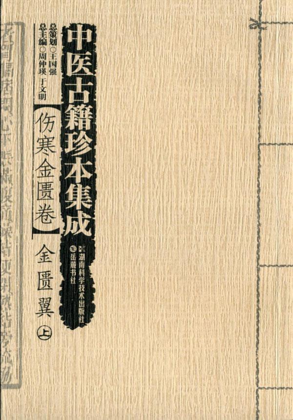 中医古籍珍本集成:伤寒金匮卷周仲瑛 《伤寒杂病论》医药卫生书籍