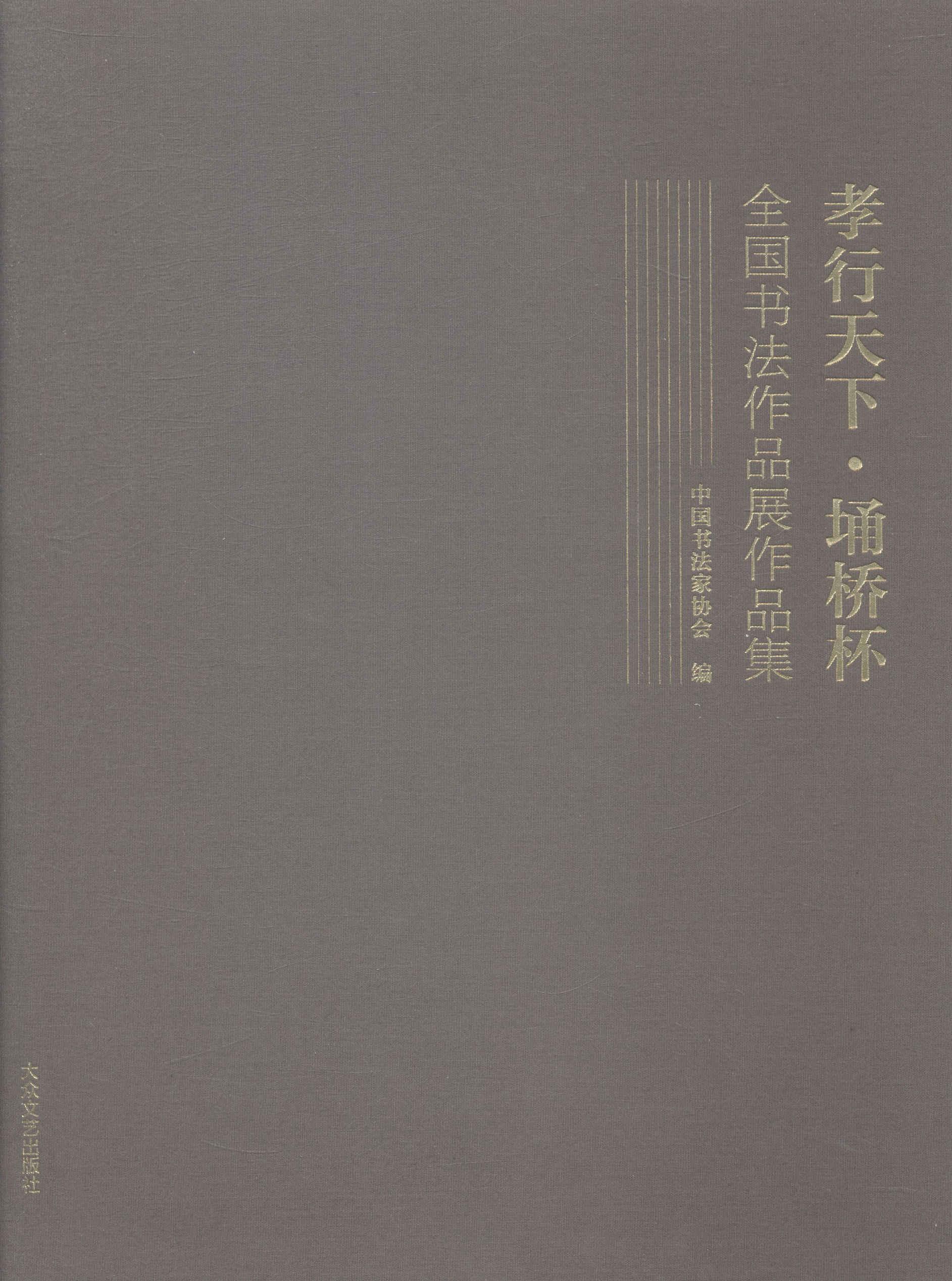 孝行天下·埇桥杯全国书法作品展作品集中国书法家协会 法书作品集中国现代小说书籍
