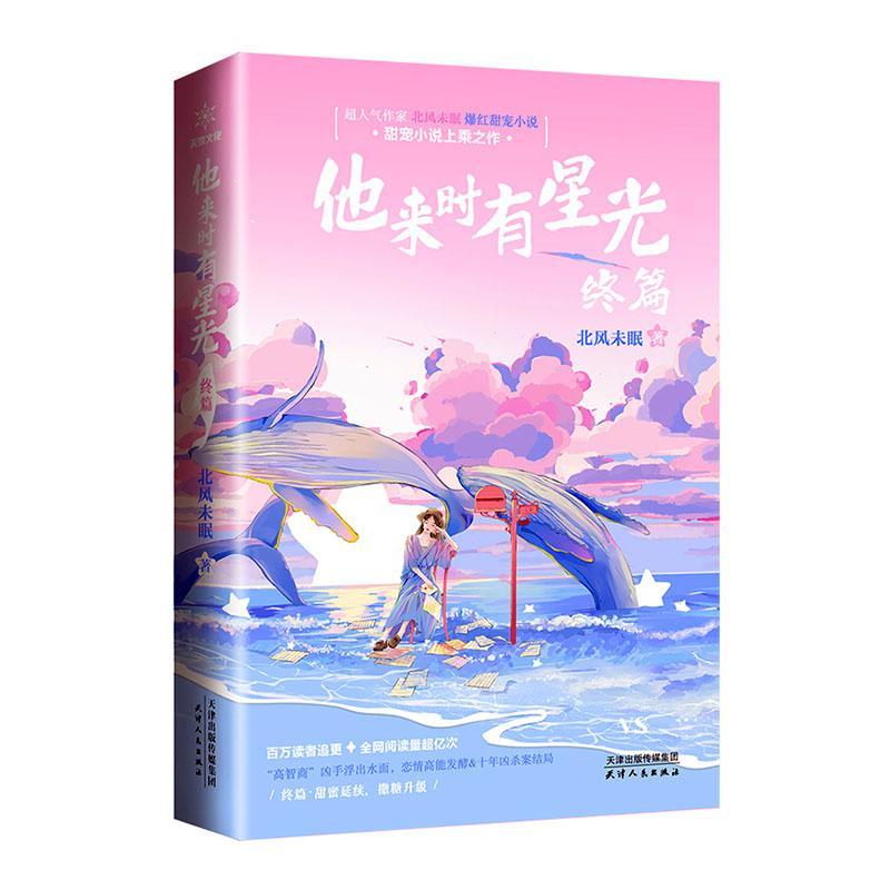 他来时有星光·终篇北风未眠普通大众长篇小说中国当代小说书籍