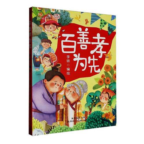 百善孝为先9787536842304 李硕绘图书 书籍