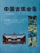 广州市唐艺文化传播有限公司 中国古建全集 精装 建筑书籍 居住建筑