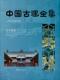 广州市唐艺文化传播有限公司 中国古建全集 精装 建筑书籍 居住建筑