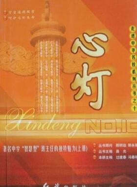 心灯:中学“智慧型”班主任的魅力过建春 中学班任工作社会科学书籍