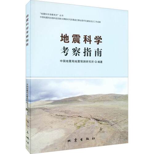 地震科学考察指南中国地震预测研究所  自然科学书籍