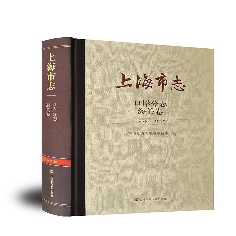 上海市志:1978-2010:口岸分志:海关卷上海市地方志纂委员会普通大众上海地方志海关管理上海历史书籍