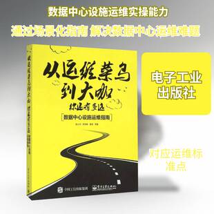 从运维菜鸟到大咖 你还有多远:数据中心设施运维指南9787121282751 程小丹电子工业出版社计算机与网络机房管理书籍