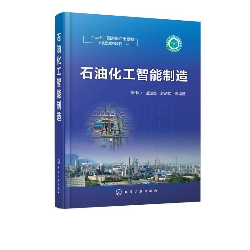 石油化工智能制造9787122325204 覃伟中等化学工业出版社工业技术石油化工智能制造系统九江书籍