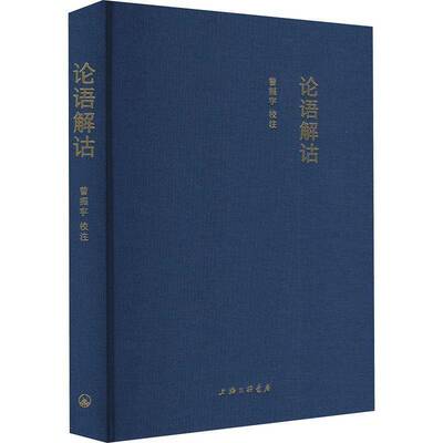 论语解诂9787542686626 曾振宁上海三联书店哲学宗教 书籍