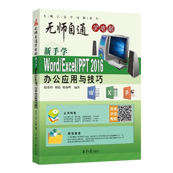 新手学Word/Excel/PPT2016办公应用与技巧(附光盘)9787547732564 赵爱玲北京社计算机与网络办公自动化应用软件书籍