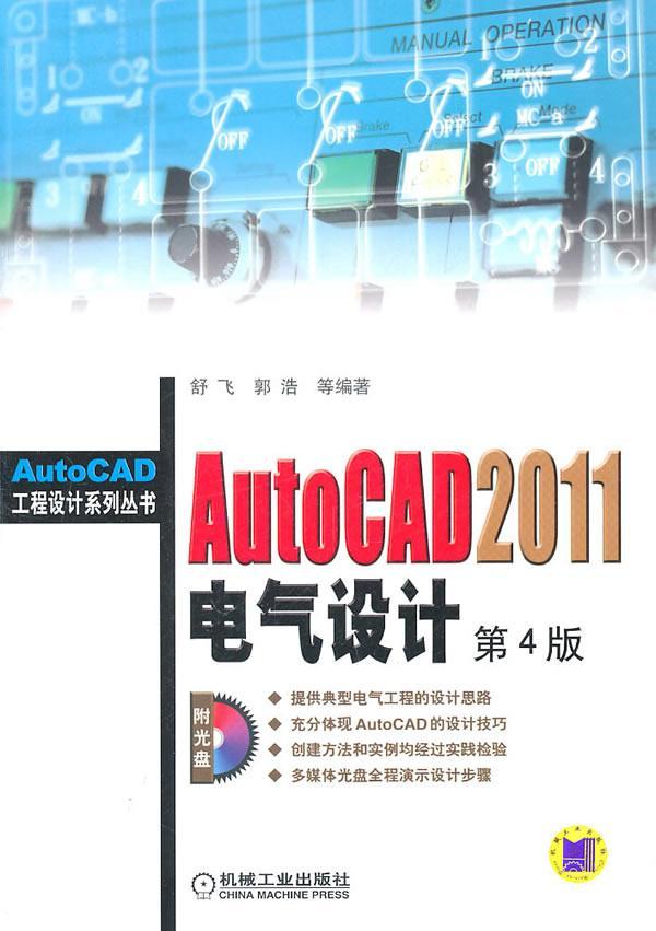 AutoCAD2011电气设计-第4版-(含1CD)  书 舒飞 9787111338376 工业技术 书籍