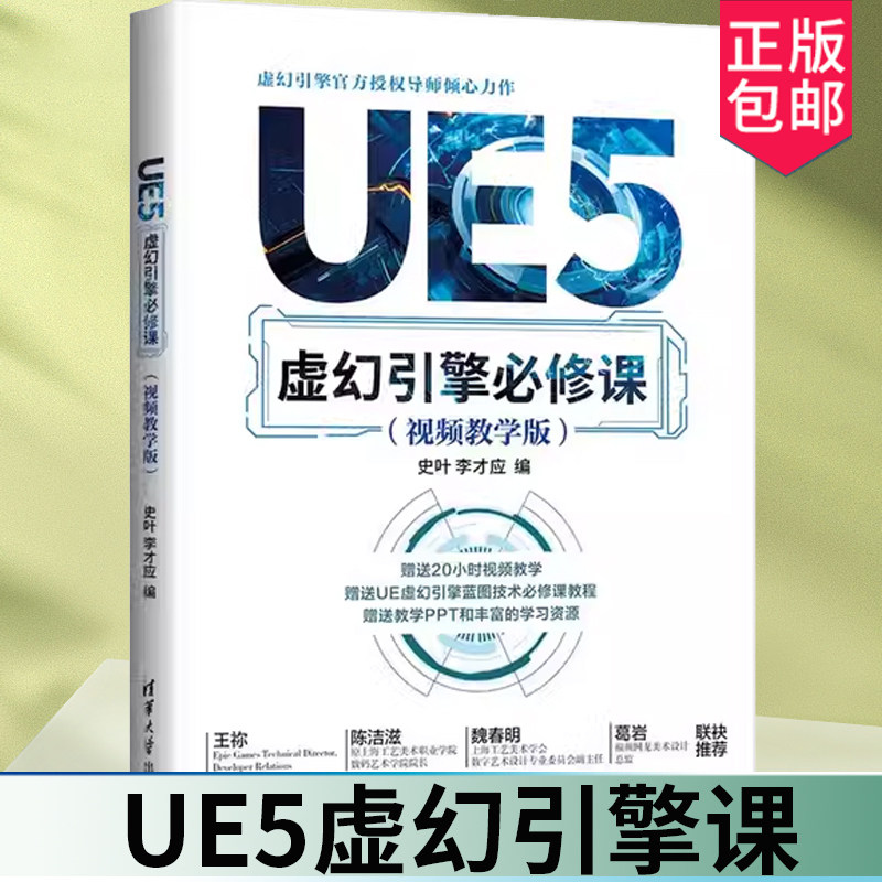 UE5虚幻引擎必修课 视频教学版 史叶 李才应 UE5虚幻游戏引擎教程书籍 计算机游戏软件编程开发 框架设计场景制作技巧