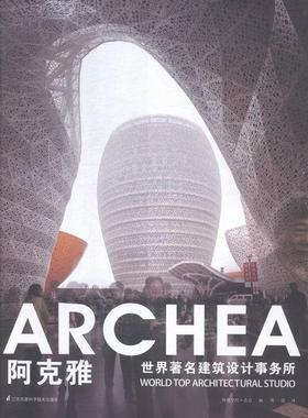 世界建筑设计事务所:阿克雅:Archea凤凰空间·北京 建筑设计作品集意大利现代建筑书籍