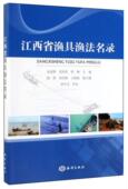 江西省渔具渔法名录朱清澄 林业书籍 农业