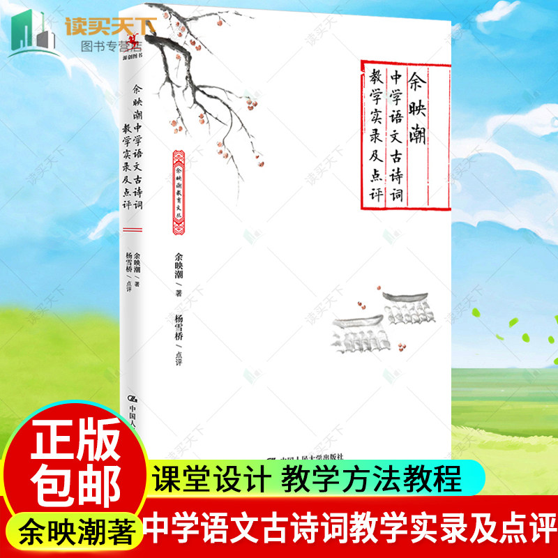 正版包邮 余映潮中学语文古诗词教学实录及点评 余映潮 课堂设计 教学方法教程 课堂教学全过程中小学教辅教师用书人民大学出版
