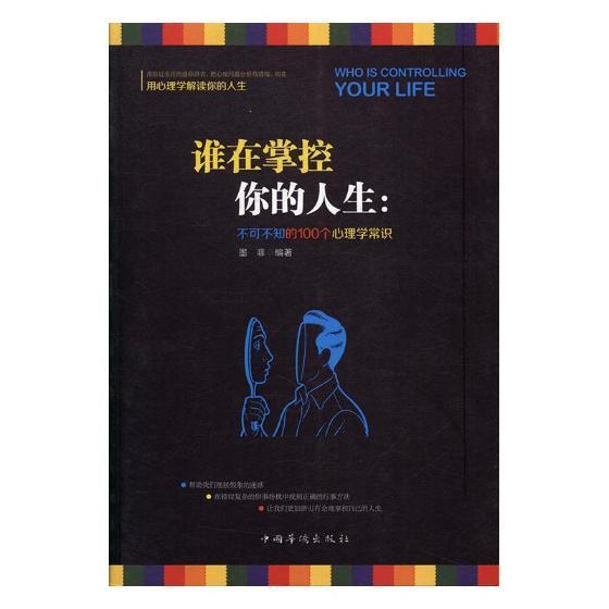 谁在掌控你的人生:不可不知的100个心理学常识 书墨非 医药、卫生 书籍