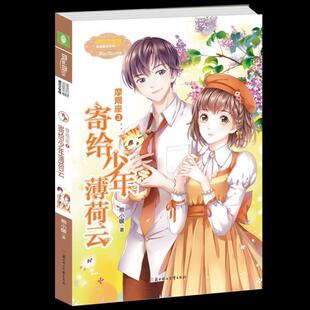 摩羯座:2:寄给少年薄荷云9787538597059 熊小暖北方妇女儿童出版社儿童读物 书籍