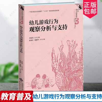 正版包邮 幼儿游戏行为观察分析与支持 唐翊宣 郑艳华 本书主编 李艳荣 丛书主编 乡村幼儿园教师专业成长丛书 北京师范大学出版社