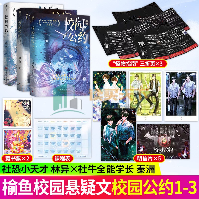 印签版 校园公约1+2+3 迷局破局 高人气口碑作者榆鱼校园悬疑无限流力作 社恐小天才林异&社牛全能学长秦洲青春文学全套实体书小说