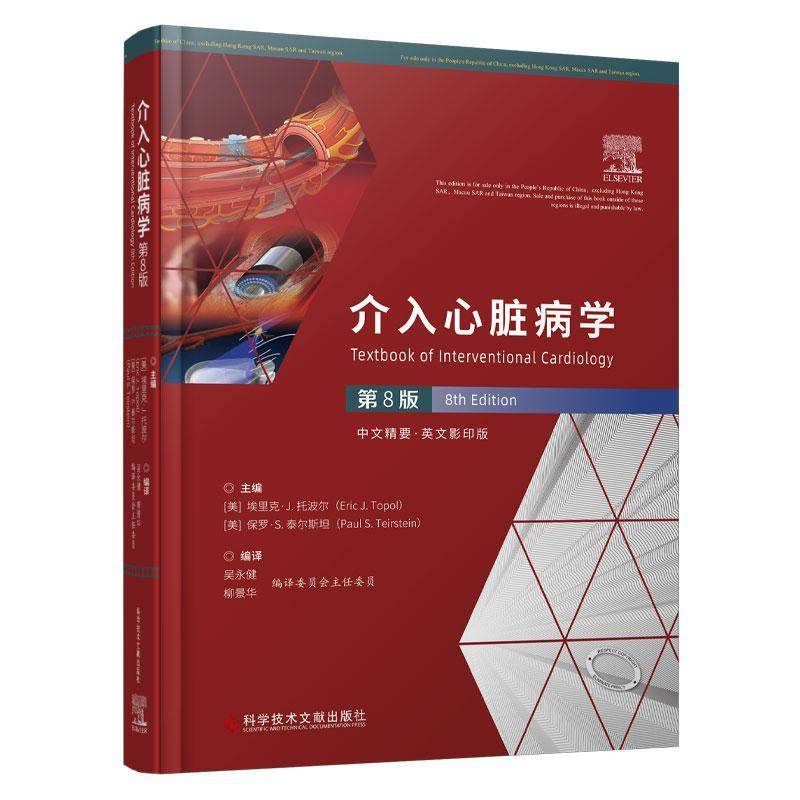 正版包邮 介入心脏病学 第8版 英文版 埃里克·J.托波尔 等主编 心血管医学书籍 血管内超声 科学技术文献出版社9787518996100