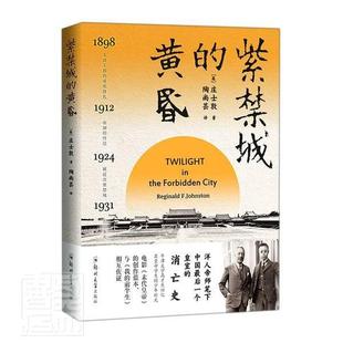 英国老师回忆实录 兴盛乐 庄士敦 紫禁城 溥仪 近代中国清朝末代皇帝溥仪近现代历史故事书籍 黄昏 西方人视角下