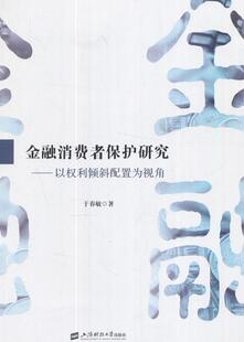 金融消费者保护研究于春敏 金融市场消费者权益保护研究中国经济书籍