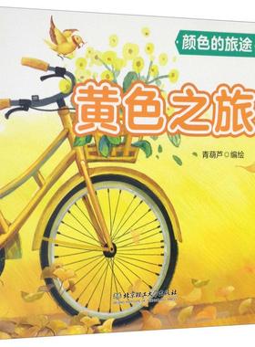 黄色之旅青葫芦  儿童读物书籍