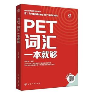 书籍 社图书 PET词汇一本够9787122490377 楚安琪化学工业出版