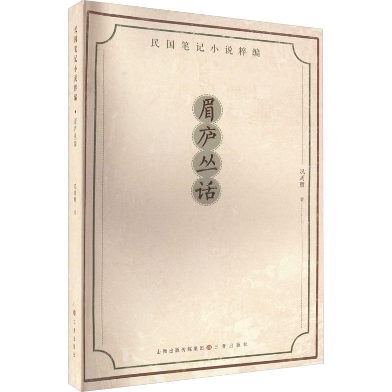 正版包邮 眉庐丛话 况周颐著 三晋出版社 9787545722468 遗事 官场轶闻 士林逸话 风俗 金石字画 典章制度 技巧发明