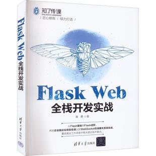 Web全栈开发实战韩笑 Flask 计算机与网络书籍