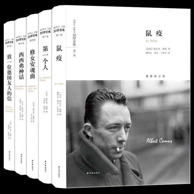 正版包邮 加缪全集 全5册 译林出版社 第一个人 鼠疫 修女安魂曲 致一位德国友人的信 西西弗神话局外人加缪文集散文小说书籍