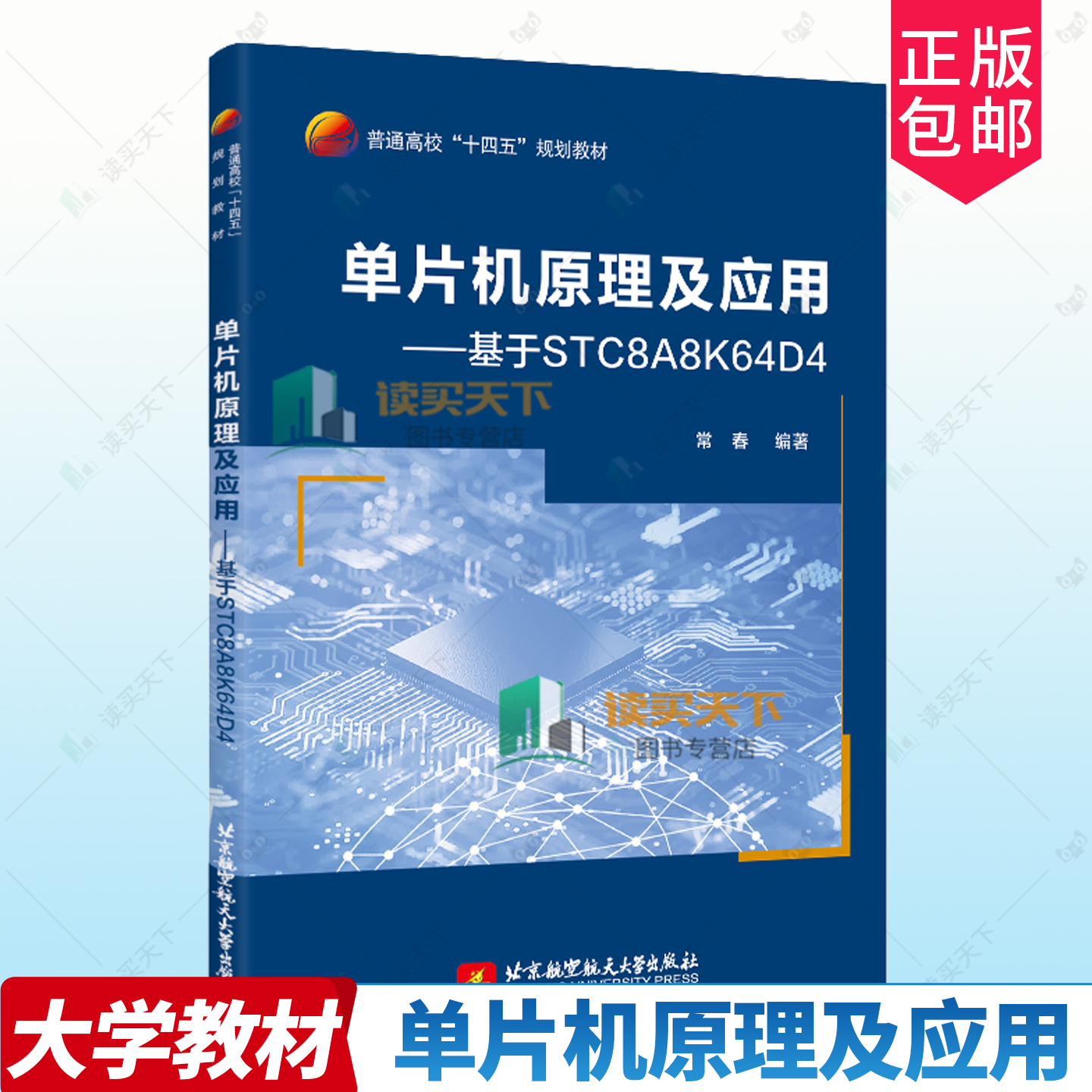正版包邮 单片机原理及应用 基于STC8A8K64D4 常春 北京航空航天大学教材教程书籍 9787512443068 普通高校“十四五”规划教材