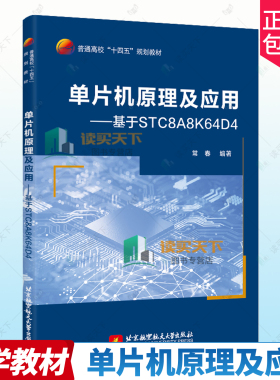 正版包邮 单片机原理及应用 基于STC8A8K64D4 常春 北京航空航天大学教材教程书籍 9787512443068 普通高校“十四五”规划教材