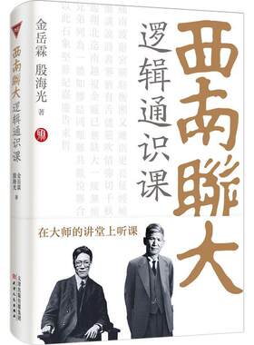 西南联大逻辑通识课 金岳霖讲解逻辑认识和表述 殷海光创新对话体 逻辑学知识底层逻辑 逻辑学入门 逻辑学导论书籍