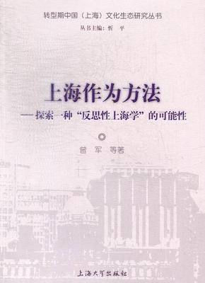 上海作为方法:探索一种“反思上海学”的可能曾军等 现代文学文学研究中国文学书籍