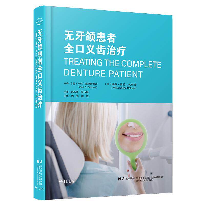 无牙颌患者全口义齿治疗 威廉·格伦·戈尔登 周炜 辽宁科学技术出版社 印模制作 正中关系记录 试戴蜡型 义齿制作 试戴维护保养