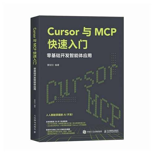 正版包邮 Cursor与MCP快速入门 零基础开发智能体应用 9787115676030 黄桂钊 人民邮电出版社