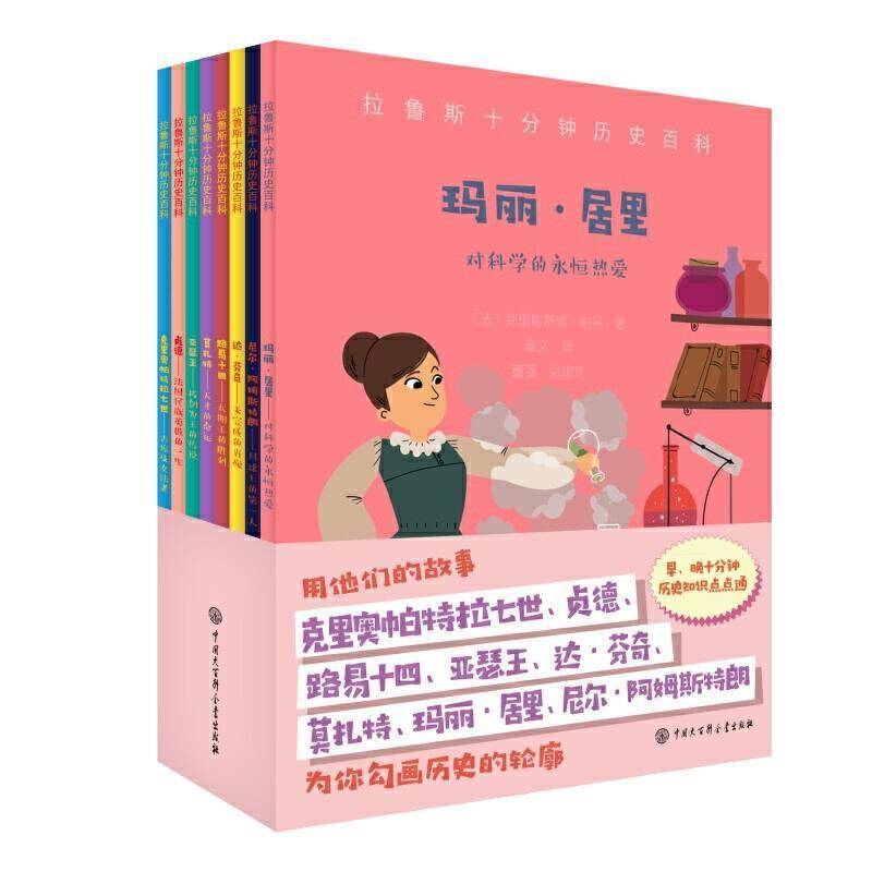 拉鲁斯十分钟历史百科(共8册)9787520209267 克里斯蒂娜·帕吕中国大百科全书出版社有限公司传记 书籍