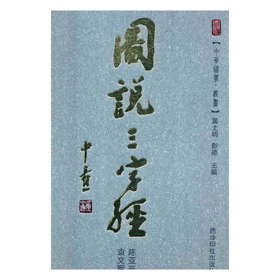 图说三字经陈亚非 古汉语启蒙读物外语书籍