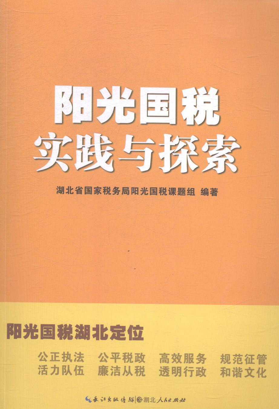 阳光国税实践与探索  书 湖北省国家税务局阳光国税课题组 9787216084666 经济 书籍