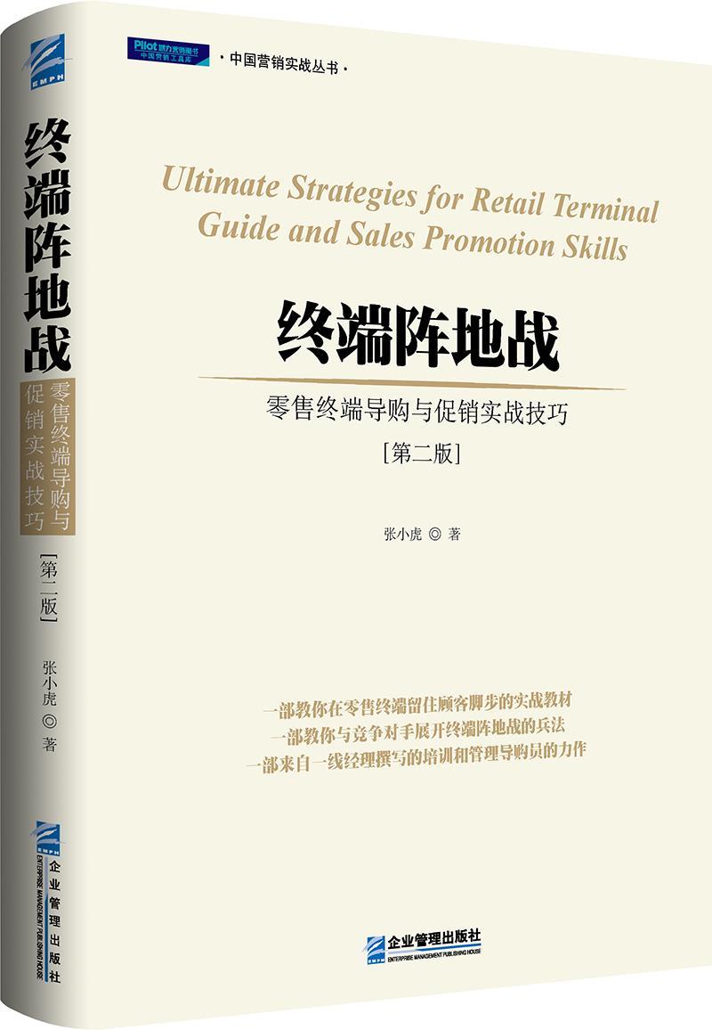 终端阵地战-终端导购与促销实战技巧-[第三版] 书张小虎 管理 书籍
