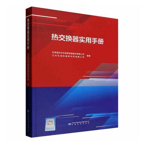 热交换器实用手册9787502661861 甘肃蓝科石化高新装备股份中国标准出版社工业技术 书籍