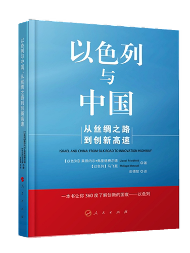 以色列与中国:从丝绸之路到创新高速:from silk road to innovation h莱昂内尔弗里德费尔德 合作经济合作研究中国以色列经济书籍